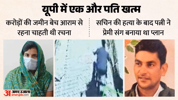 UP: 'मैंने पकड़े पैर, सोनू ने तकिये से दबाया मुंह', प्रेमी के लिए पति को मारने वाली रचना ने बताई पूरी कहानी