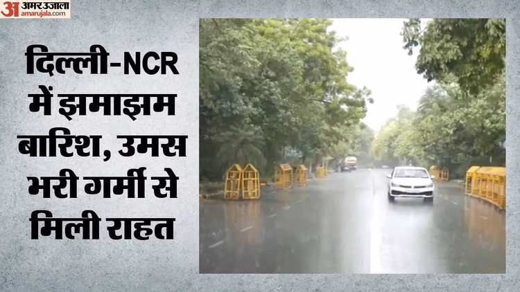 Weather Update: दिल्ली-एनसीआर में झमाझम बारिश से बदला मौसम का मिजाज, लोगों को गर्मी से मिली राहत