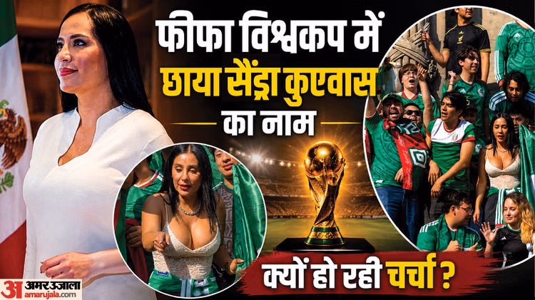 कौन हैं सैंड्रा कुएवास?: फुटबॉल विश्वकप में छाईं मेक्सिको की चर्चित महिला नेता, तस्वीरों ने इंटरनेट पर लगाई आग