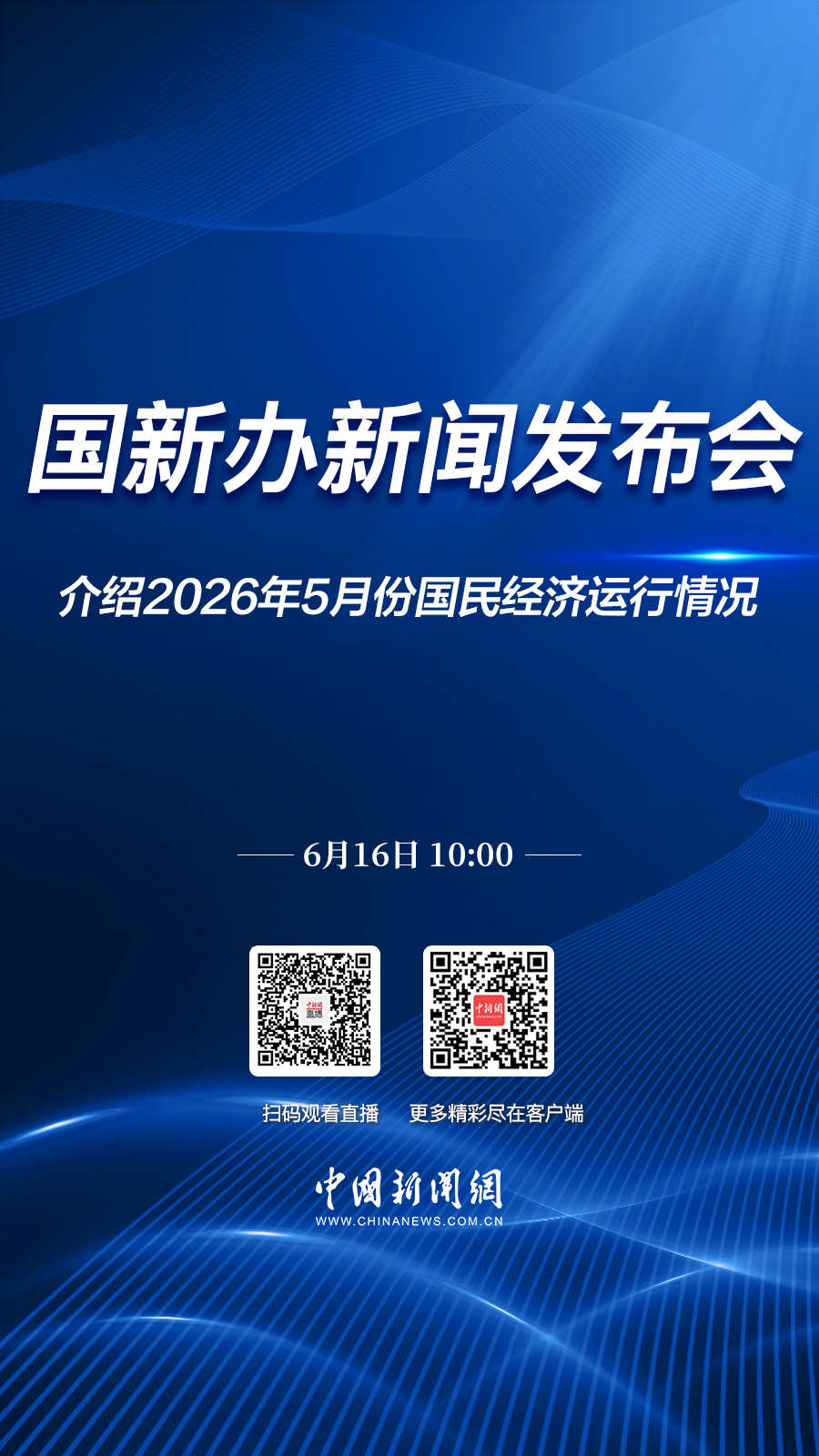 直播海报：国新办就2026年5月份国民经济运行情况举行新闻发布会