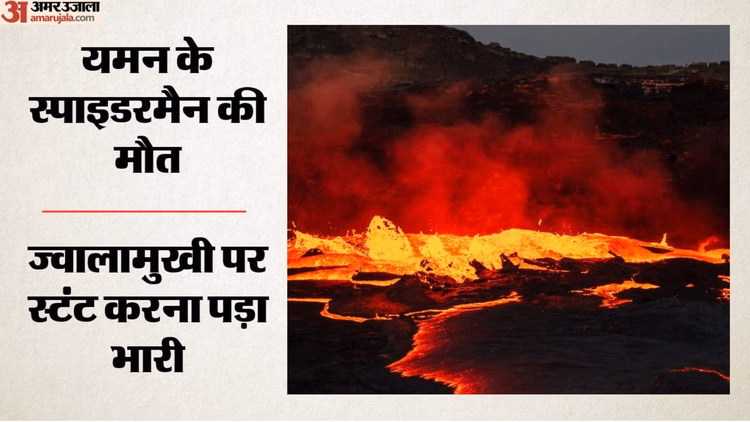 ज्वालामुखी के किनारे कर रहा था स्टंट: एक गलती और खत्म हो गई जिंदगी; यमन के स्पाइडरमैन की जिंदगी का दर्दनाक अंत