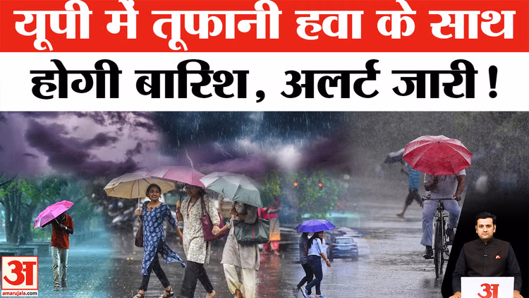 UP Weather Update: उत्तर प्रदेश में बदलेगा मौसम, तेज हवाएं और बारिश को लेकर येलो-ऑरेंज अलर्ट