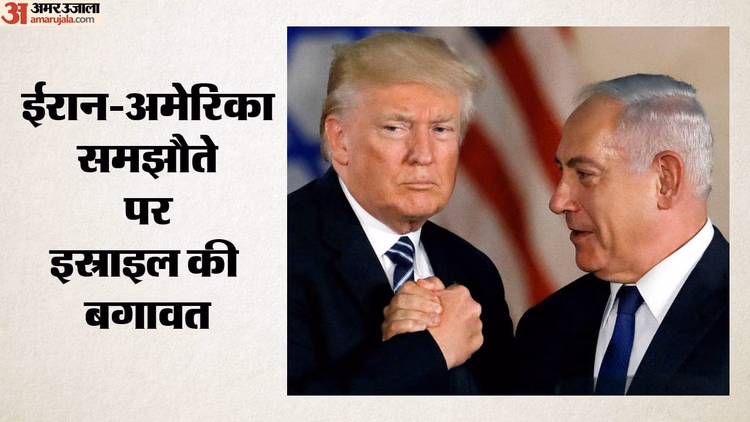 Israel Rejects US-Iran Deal: अमेरिका-ईरान समझौते पर इस्राइल का विद्रोही रुख, लेबनान को लेकर खींची लाल रेखा