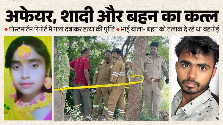 UP: 'बहन को ठीक से समझाता तो वो मान...', पूरी रात हवालात में फूटकर रोया; कुएं के चबूतरे पर मिलीं टूटी चूड़ियां