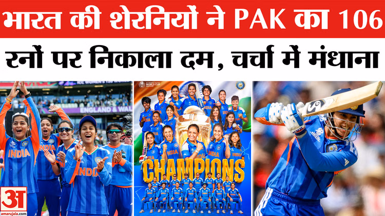 IND vs PAK Women’s T20 World Cup: भारत की शेरनियों ने PAK का 106 रनों पर निकाला दम,चर्चा में मंधाना