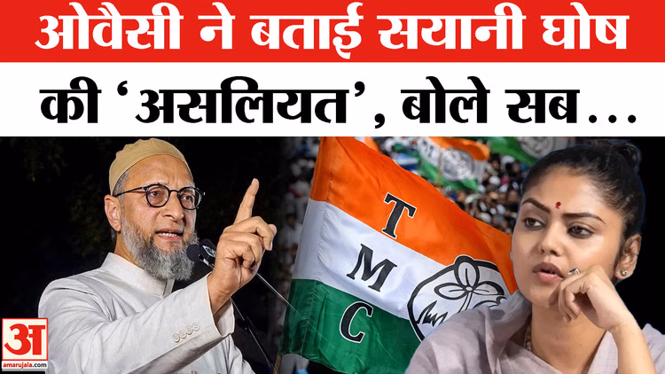 असदुद्दीन ओवैसी ने सयानी घोष पर साधा निशाना, अखिलेश और योगी के लिए कहा- इन्हें नाराज नहीं करूंगा