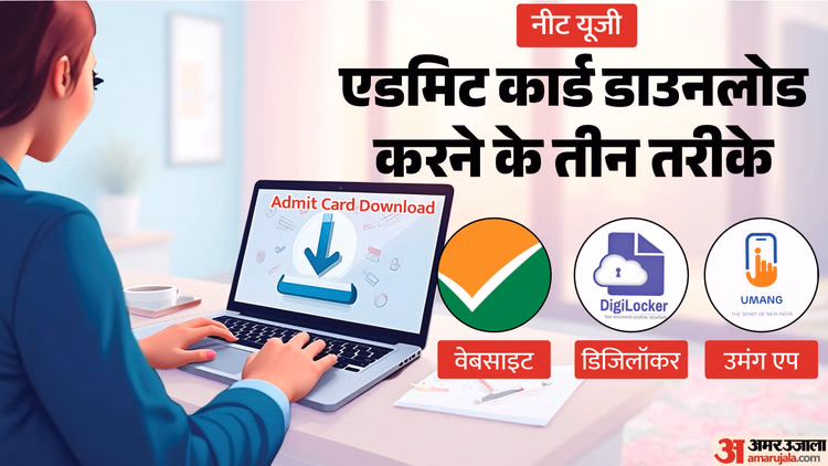 NEET UG Admit Card: नीट एडमिट कार्ड डाउनलोड करने के तीन तरीके, लेकिन पहले समझ लें NTA का बैंक वेरिफिकेशन रूल