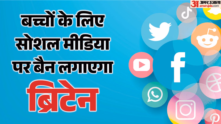 Social Media Ban: ब्रिटेन में 16 साल से कम उम्र के बच्चों के लिए सोशल मीडिया होगा बैन, चैटबॉट्स पर भी शिकंजा
