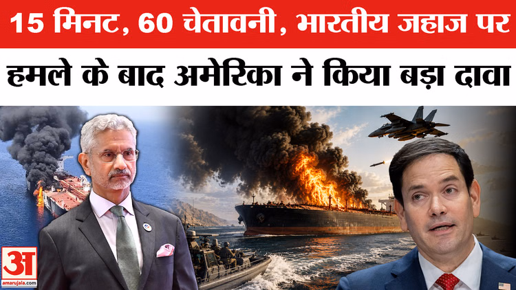 Oman Ship Accident: 15 मिनट, 60 चेतावनी, भारतीय जहाज पर हमले के बाद अमेरिका ने किया बड़ा दावा