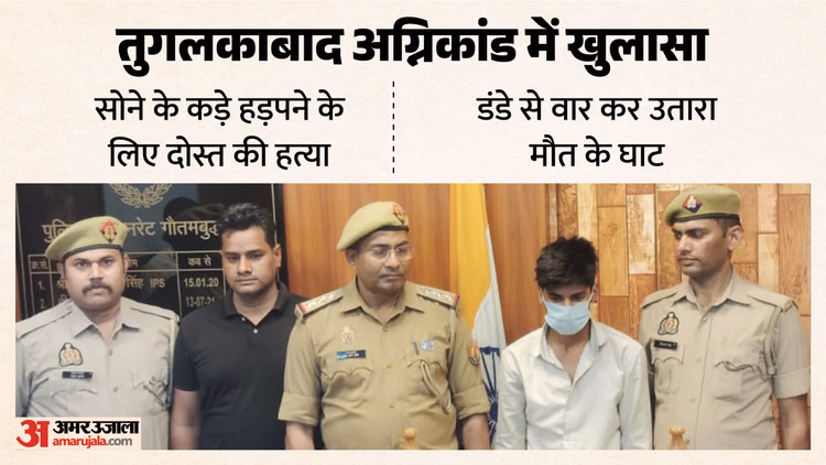 दोस्ती, दगाबाजी और खून..: सोने के कड़े हड़पने के लिए दोस्त की निर्मम हत्या, शव को जलाकर पहचान मिटाने की कोशिश