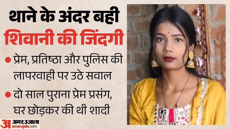 यूपी के थाने में कत्ल: अफेयर, भागकर शादी और बरामदगी, पुलिस के सामने बाप ने किया शिवानी का मर्डर; इनसाइड स्टोरी