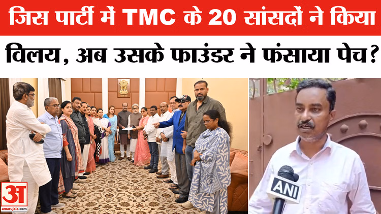 NCPI: जिस पार्टी में TMC के 20 सांसदों ने किया विलय, अब उसके फाउंडर ने फंसाया पेच?