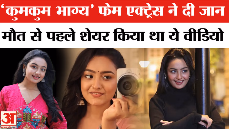 Sanchita Ugale Death News: 'कुमकुम भाग्य' फेम एक्ट्रेस संचिता उगले ने की आत्महत्या
