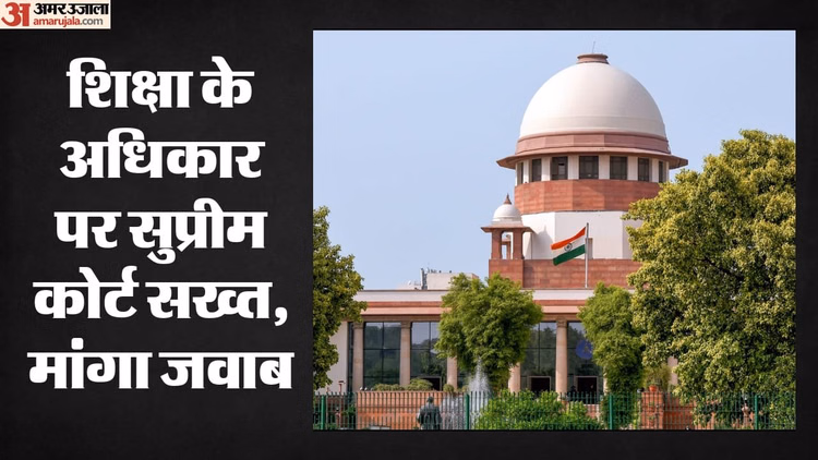 पंजाब में आरटीई नियमों की अनदेखी?: सुप्रीम कोर्ट ने जारी किया नोटिस, केंद्र और राज्य सरकार से मांगा जवाब
