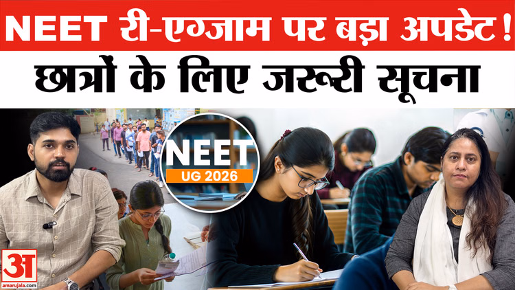 NEET Re-Exam को लेकर बड़ा फैसला, उम्मीदवार तुरंत जान लें ये अपडेट