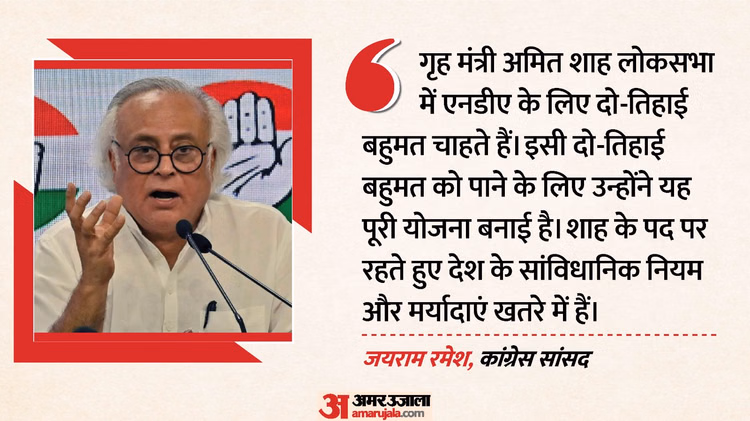 'यह अमित शाह का खेल': TMC में टूट के बाद कांग्रेस ने लगाया आरोप, जयराम रमेश बोले-खतरे में है सांविधानिक नियम