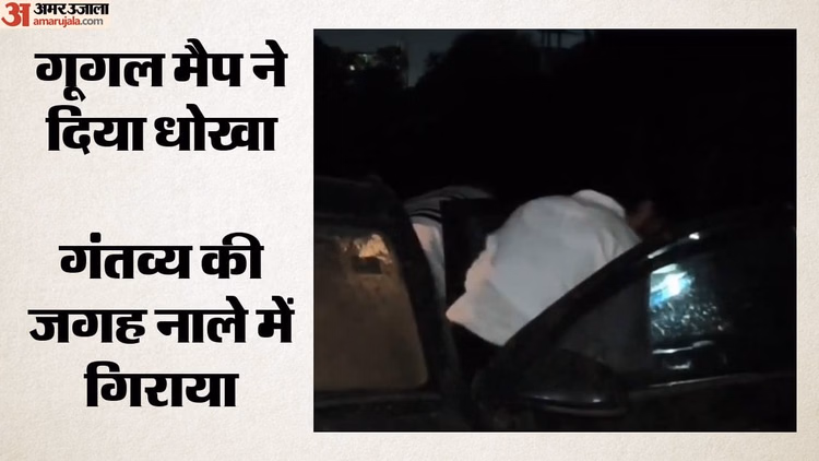 गूगल मैप ने दिखाया 'मौत का रास्ता': नाले में गिरी कार, दो घंटे फंसा रहा परिवार; महिला समेत पांच लोग थे सवार