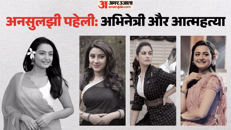 कभी काम का बोझ, कभी दिल टूटने का दर्द; संचिता से लेकर प्रत्युषा तक; कम उम्र में इन अभिनेत्रियों ने की खुदकुशी