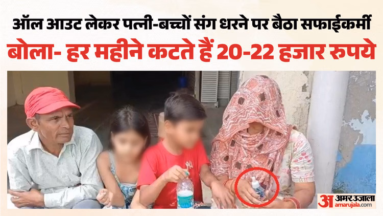 पालिका में आत्महत्या की चेतावनी: पत्नी-बच्चों संग जहर लेकर पहुंचा सफाईकर्मी, बोला- वेतन से मांगते हैं कमीशन