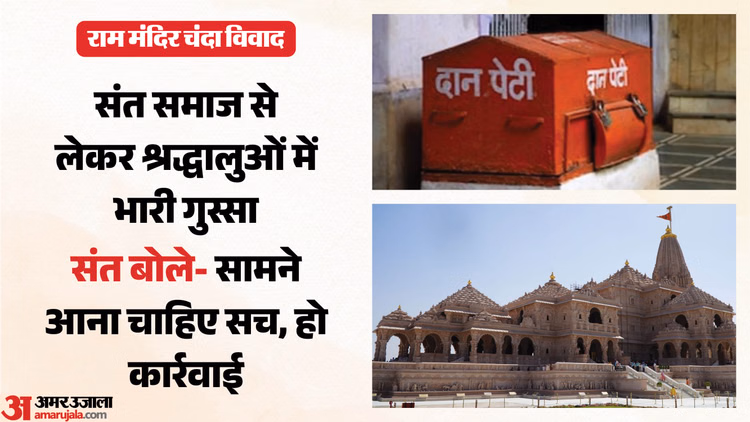 राम मंदिर दान गबन: अयोध्या में SIT की एंट्री, पहले दिन मिला ये बड़ा अपडेट, संतों में सिर्फ इस बात की चर्चा