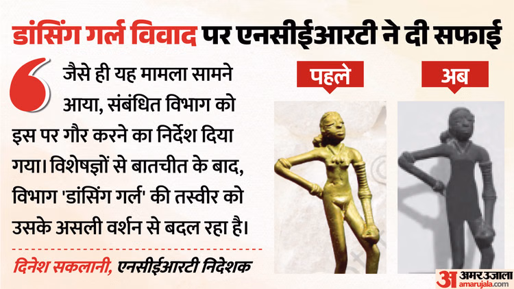NCERT: मोहन जोदड़ो की डांसिंग गर्ल को लेकर क्यों हो रहा विवाद? एनसीईआरटी निदेशक बोले- असली वर्जन वापस डाल रहे