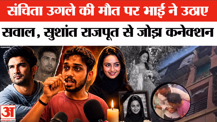 Sanchita Ugale Death News: संचिता उगले की मौत पर भाई ने उठाए सवाल, सुशांत सिंह राजपूत से जोड़ा कनेक्शन