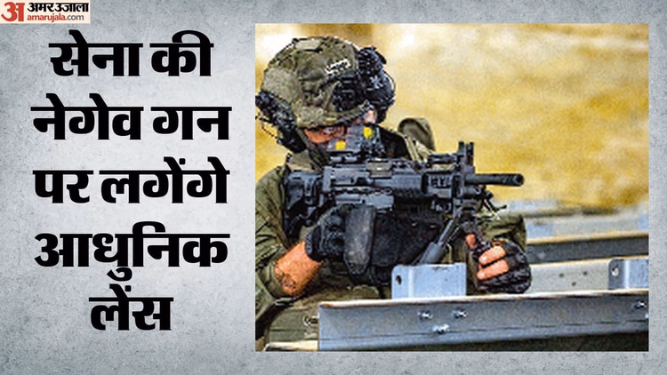 सेना की नेगेव गन पर इस्राइल की हाई-टेक आंख: 800 मीटर दूर तक सटीक निशाना, भारत में होगा लेंसों का निर्माण