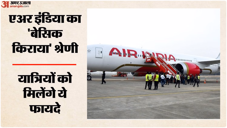 Basic Fare: एअर इंडिया ने शुरू की किराए की नई श्रेणी, यात्रा के दौरान मिलने वाली सुविधाओं में होगा ये बदलाव
