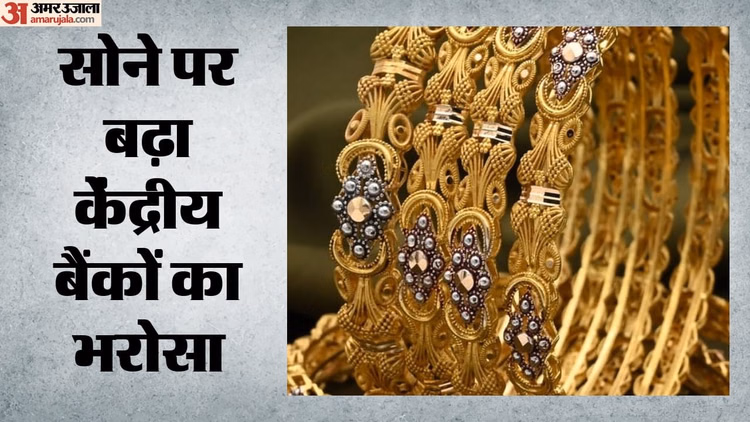 Gold: दुनिया के केंद्रीय बैंक खरीदेंगे अभी और सोना, कीमतों में आ सकता है तेज उछाल