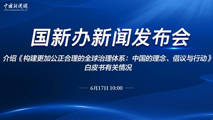 国新办就《构建更加公正合理的全球治理体系：中国的理念、倡议与行动》白皮书举行新闻发布会