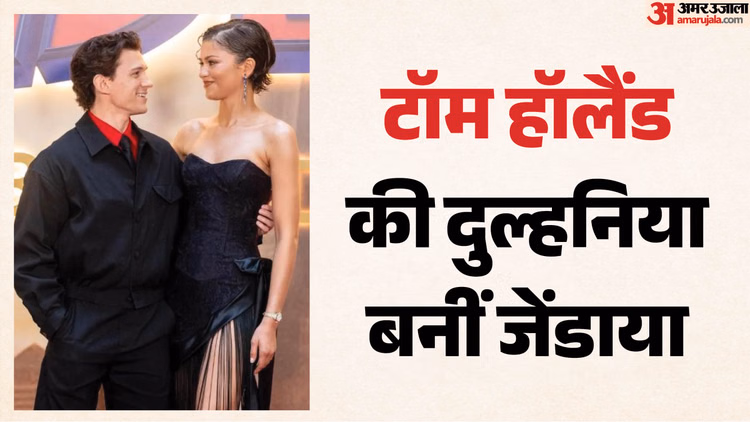 Tom Holland-Zendaya Wedding: जेंडाया के साथ घर बसा चुके हैं टॉम हॉलैंड; अभिनेता ने खुद की शादी की पुष्टि