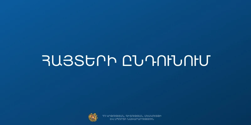 Մեկնարկում է պետական հանրակրթական դպրոցներ գործուղվող տնօրենի հավակնորդների հայտերի ընդունումը