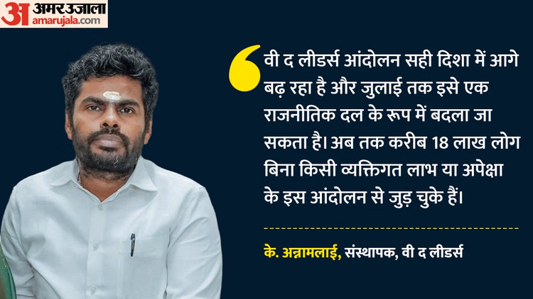 '50 लाख सदस्य बनाने का लक्ष्य': अन्नामलाई बोले-जुलाई तक राजनीतिक पार्टी का रूप ले सकता है 'वी द लीडर्स' आंदोलन