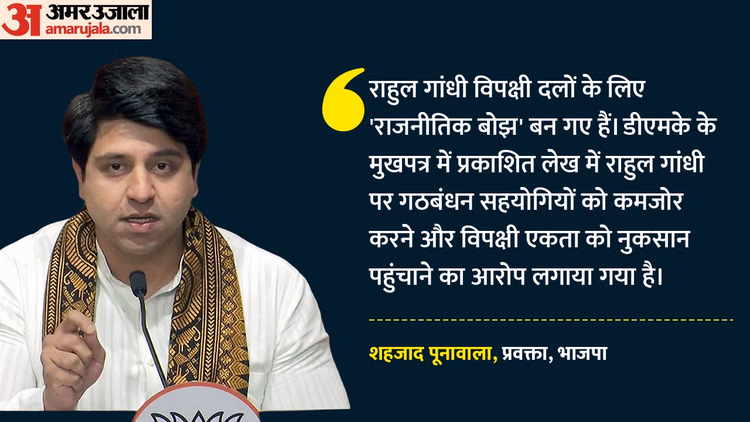 Politics: 'विपक्ष के लिए राजनीतिक बोझ बन गए हैं राहुल गांधी', डीएमके के हमले को लेकर भाजपा का कांग्रेस पर तंज