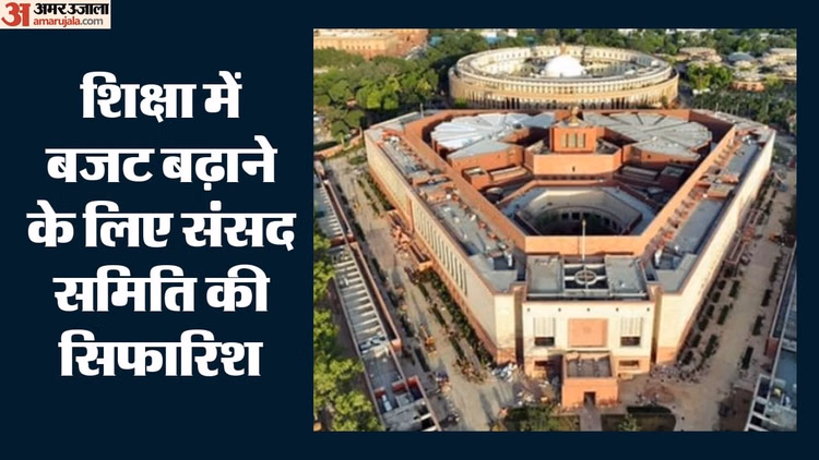'शिक्षा खर्च बढ़ाने की जरूरत': संसदीय समिति ने कहा- बजट आवंटन पर्याप्त नहीं, NEP का 6% GDP लक्ष्य अब भी अधूरा