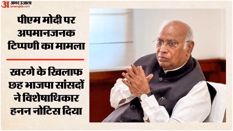 Privilege Notice: खरगे के खिलाफ विशेषाधिकार हनन का नोटिस, पीएम पर अपमानजनक टिप्पणी का मामला; समिति करेगी जांच