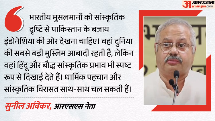 RSS: 'पाकिस्तान से नहीं, इंडोनेशिया से लें प्रेरणा', भारतीय मुसलमानों पर और क्या बोले आरएसएस नेता सुनील आंबेकर