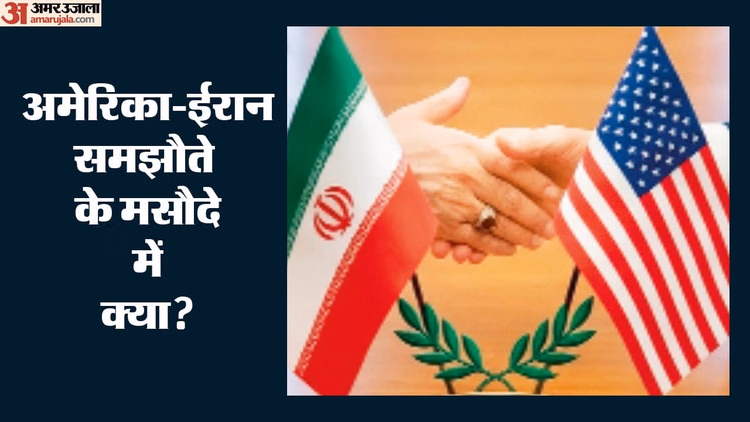 US-Iran Deal: अमेरिका-ईरान समझौते का मसौदा आया सामने, यूरेनियम से लेकर होर्मुज और लेबनान तक कई शर्तें शामिल