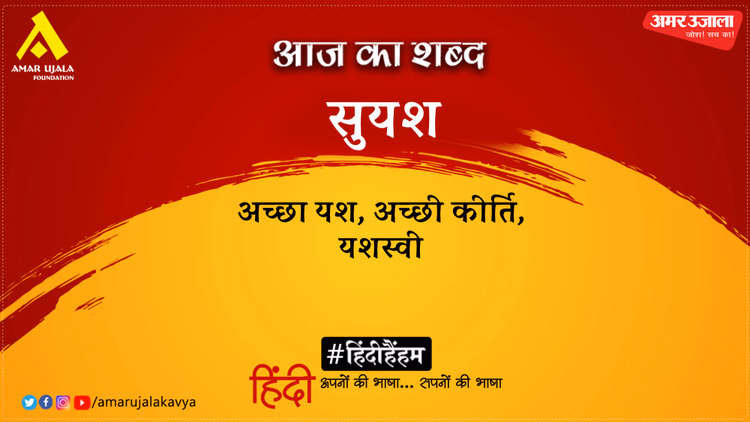 आज का शब्द: सुयश और बालस्वरूप राही की कविता- प्यास के क्षण