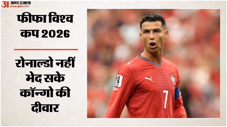 Portugal vs DR Congo: क्रिस्टियानो रोनाल्डो रहे बेअसर, डीआर कॉन्गो ने पुर्तगाल को 1-1 की बराबरी पर रोका