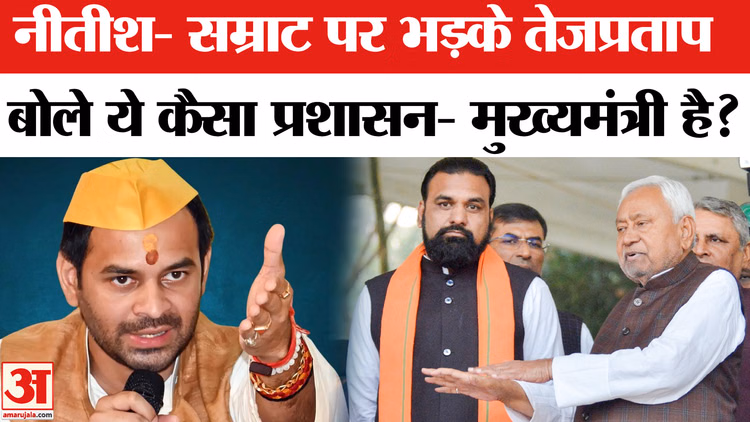 Tej Pratap Yadav News: बिहार सरकार पर जमकर भड़के तेजप्रताप यादव, 'बिहार में अपराधी तांडव मचा रहे हैं'