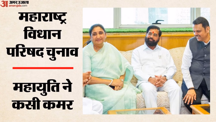महाराष्ट्र विधान परिषद चुनाव आज: महायुति गठबंधन का 12 सीटों पर दबदबा बनाने का प्रयास, पांच पर निर्विरोध जीते