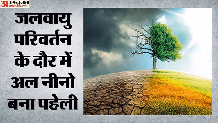 El Nino: अल नीनो के प्रभावों को समझना बड़ी चुनौती, पूर्वानुमान सिर्फ आशंकाएं; विशेषज्ञों का चौंकाने वाला दावा