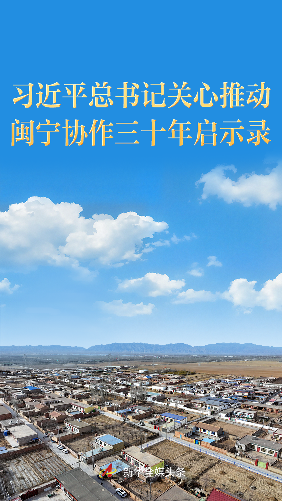习近平总书记关心推动闽宁协作三十年启示录