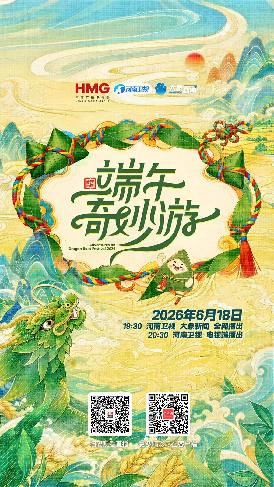 直播海报：2026端午奇妙游