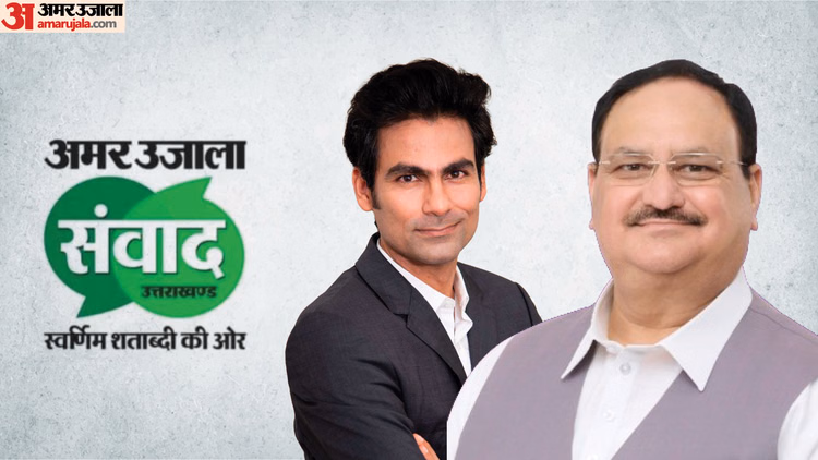 Amar Ujala Samwad: राजनीति, सुरक्षा, खेल और मनोरंजन जगत की दिग्गज हस्तियां करेंगी शिरकत, 24 जून को रहें तैयार