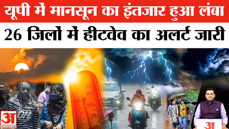 UP Weather Update: 26 जिलों में लू का अलर्ट, उत्तर प्रदेश में मानसून का इंतजार बढ़ा