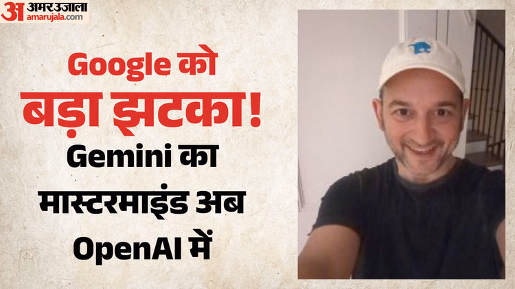 गूगल को तगड़ा झटका: Gemini AI के मास्टरमाइंड नोअम शजीर ने थामा OpenAI का दामन, सैम ऑल्टमैन ने जताई खुशी