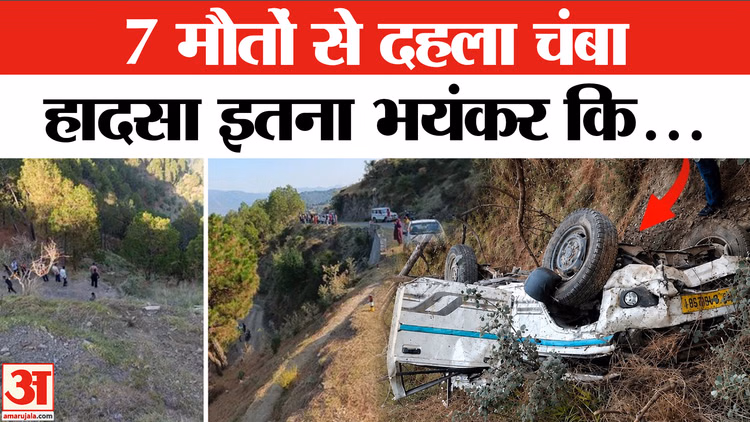 Chamba Road Accident : एक ही घर में इतनी मौ*तों, तीन सगे भाइयों का उठा जनाजा | Himachal Car Accident