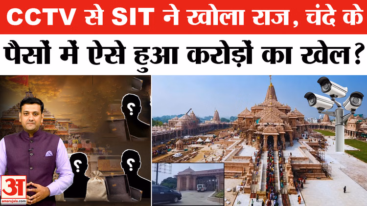 Ram Mandir Donation Case: CCTV से SIT ने खोला राज, चंदे के पैसों में ऐसे हुआ करोड़ों का खेल?